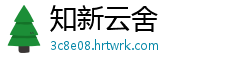 知新云舍